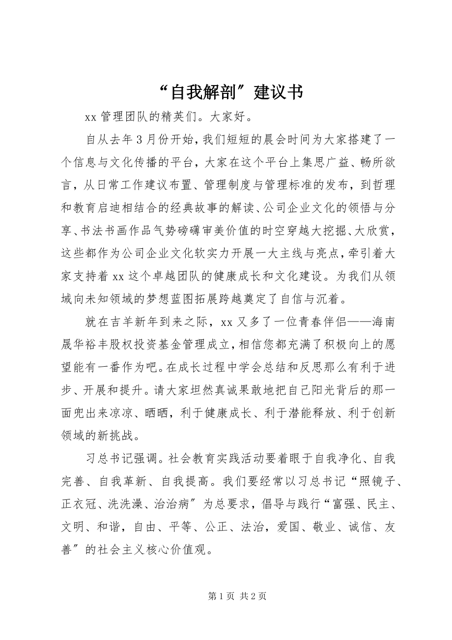 2023年“自我解剖”倡议书新编.docx_第1页