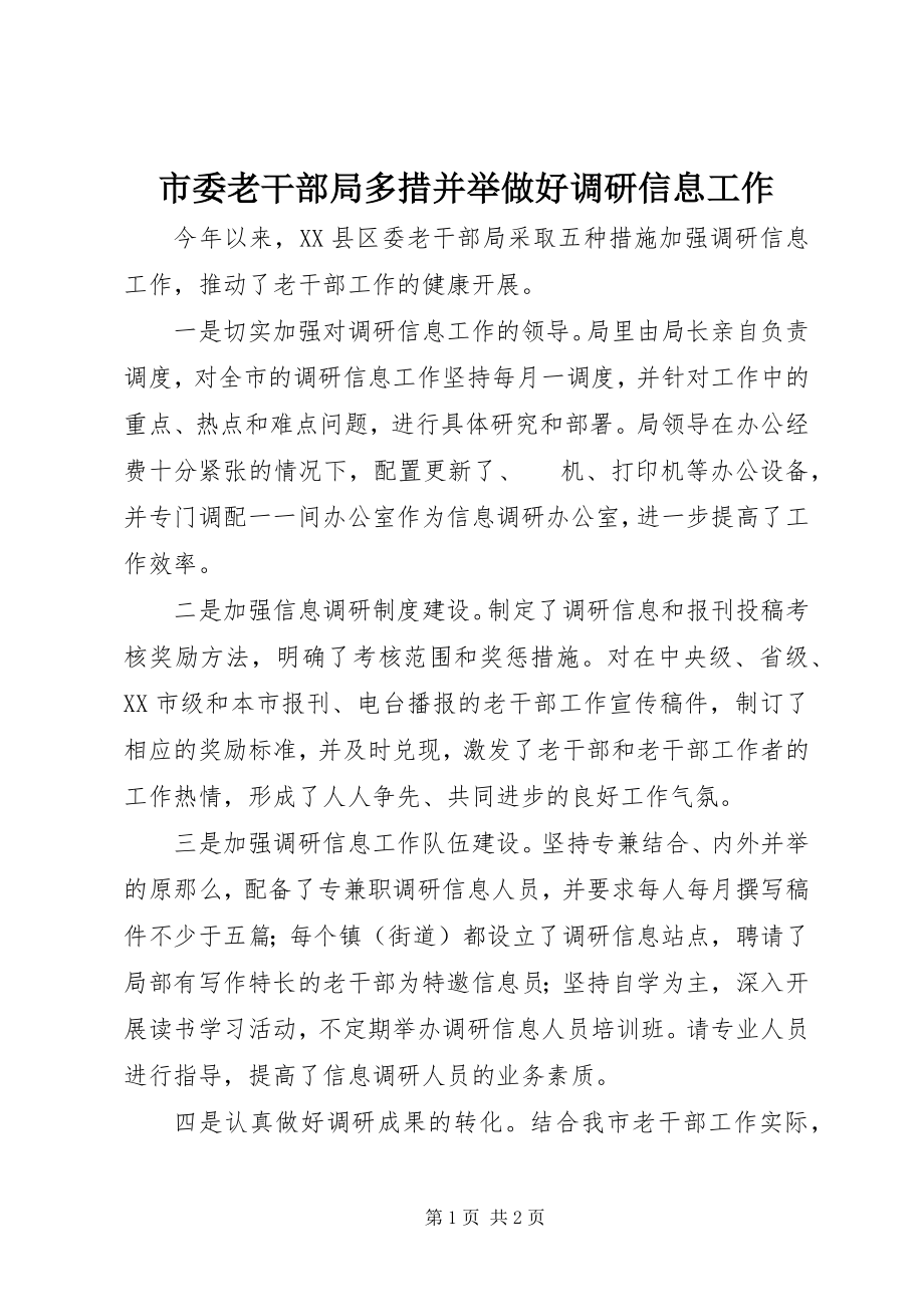 2023年市委老干部局多措并举做好调研信息工作.docx_第1页