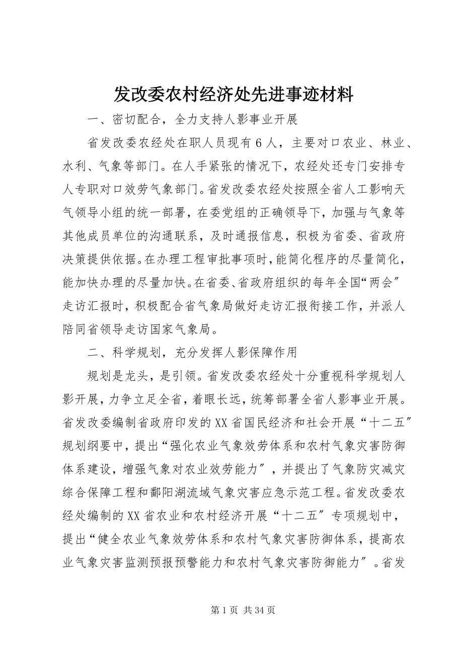 2023年发改委农村经济处先进事迹材料.docx_第1页