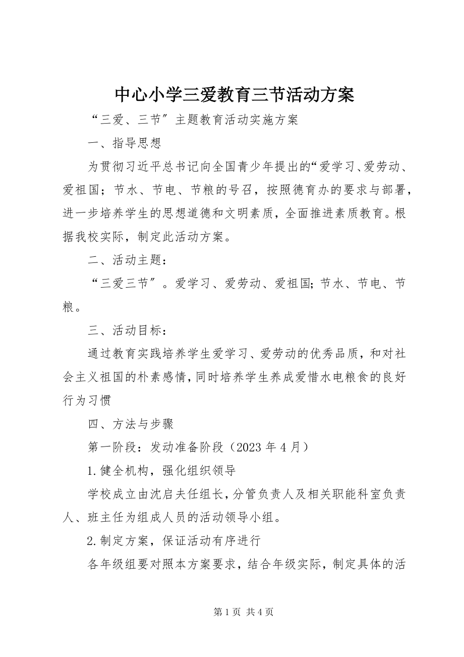 2023年中心小学三爱教育三节活动计划.docx_第1页