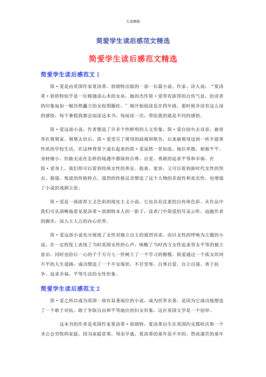 2023年《简爱》学生读后感.docx_第1页