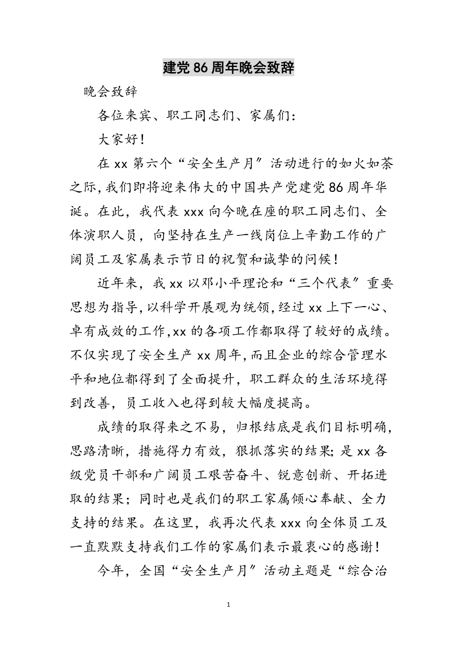 2023年建党86周年晚会致辞范文.doc_第1页