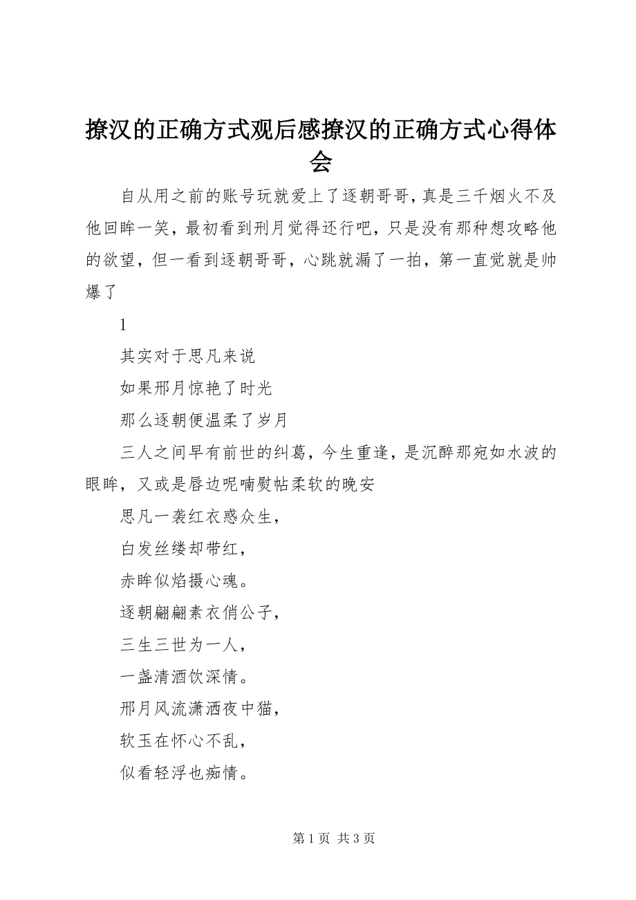 2023年撩汉的正确方式观后感撩汉的正确方式心得体会.docx_第1页