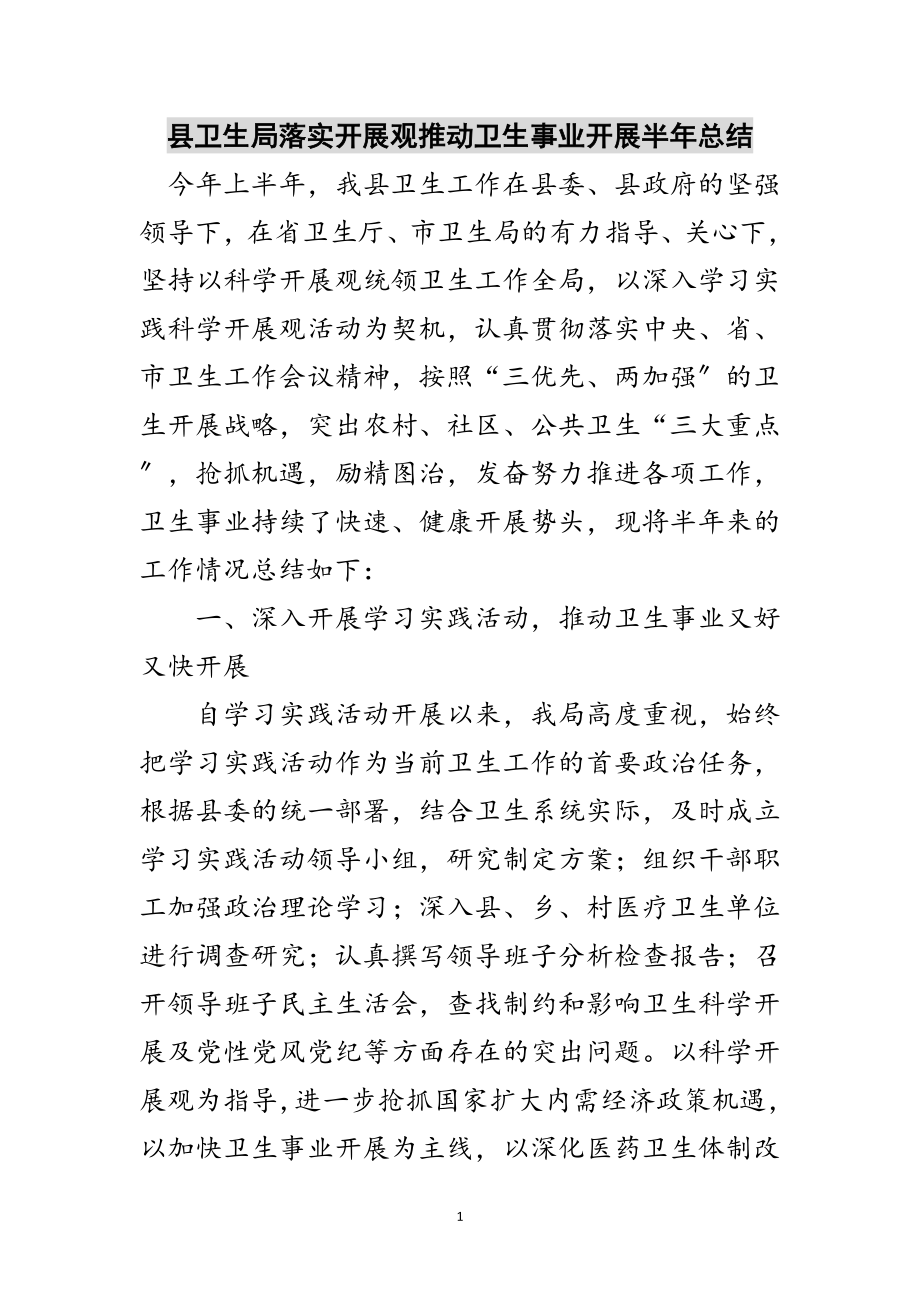 2023年县卫生局落实发展观推动卫生事业发展半年总结范文.doc_第1页