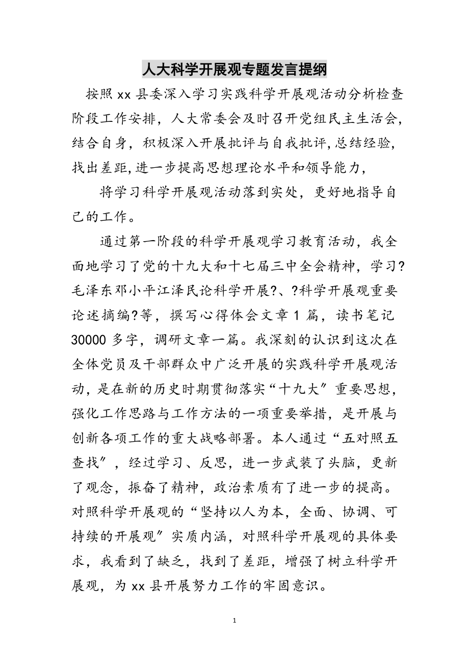 2023年人大科学发展观专题发言提纲范文.doc_第1页