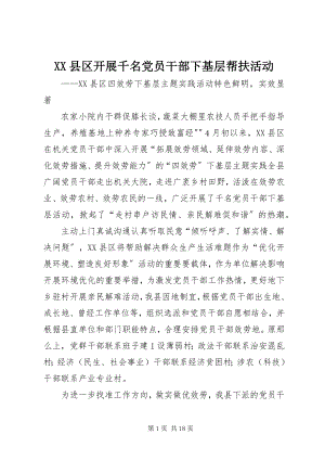 2023年XX县区开展千名党员干部下基层帮扶活动新编.docx