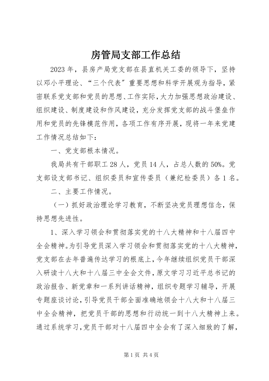 2023年房管局支部工作总结.docx_第1页