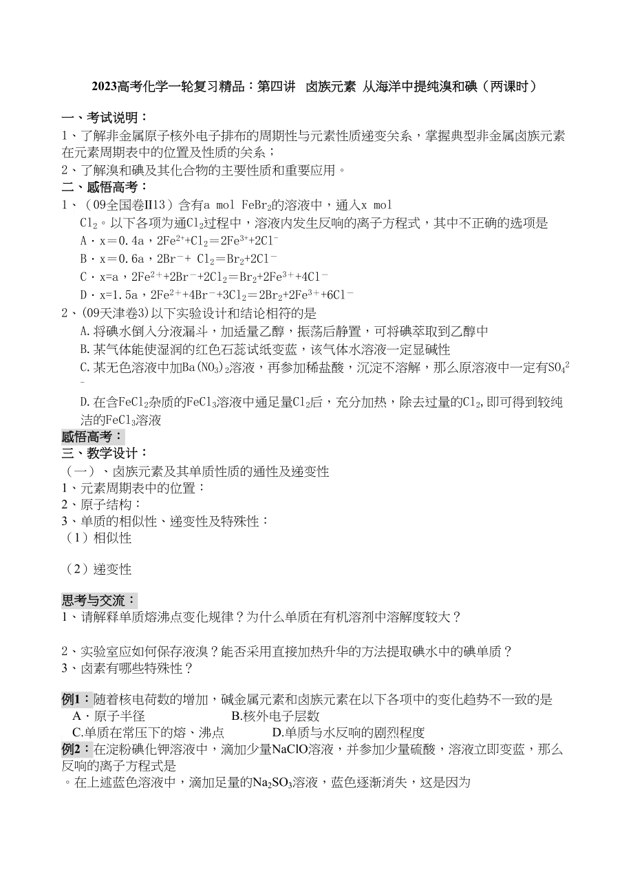 2023年高考化学一轮复习精品第四讲卤族元素从海洋中提纯溴和碘两课时doc高中化学.docx_第1页