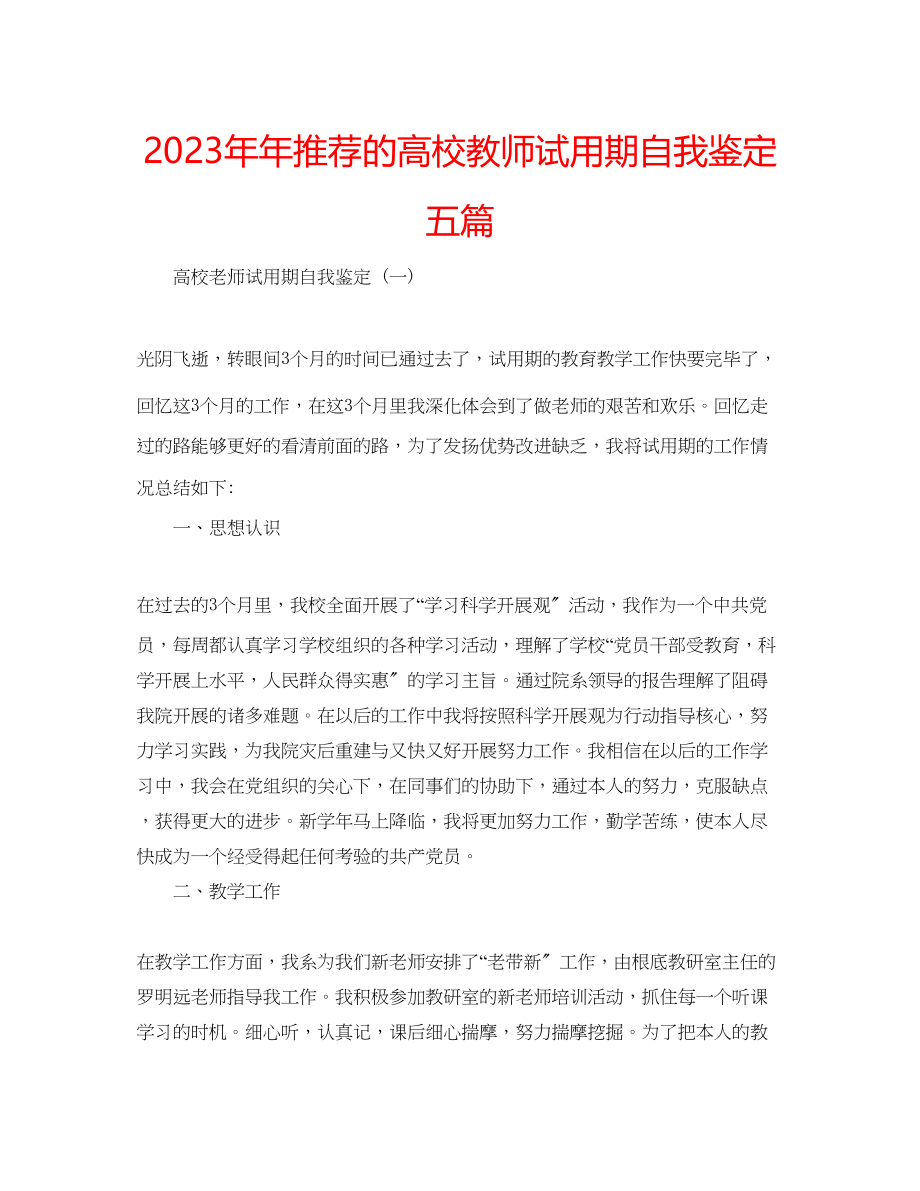 2023年推荐的高校教师试用期自我鉴定五篇.docx_第1页