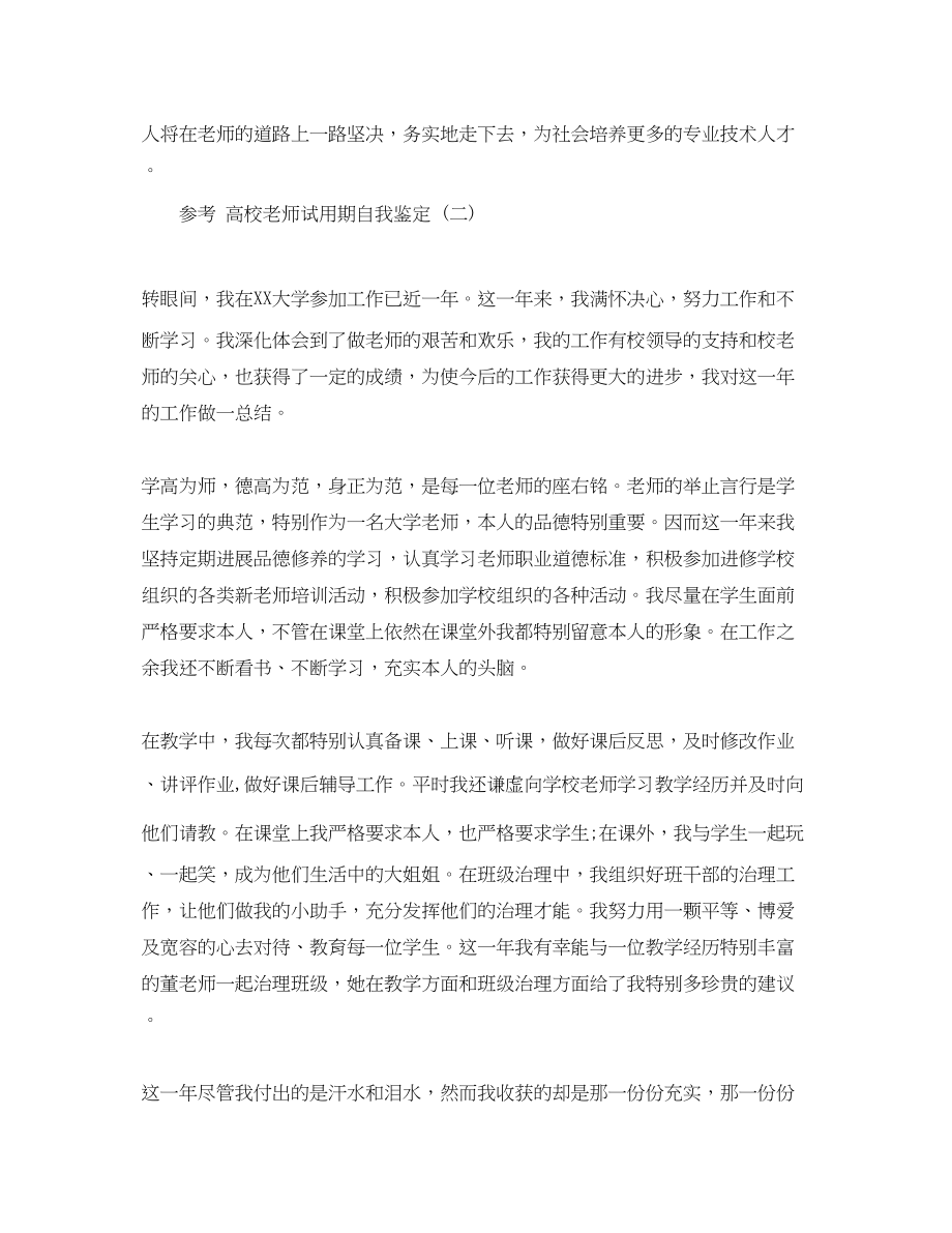 2023年推荐的高校教师试用期自我鉴定五篇.docx_第3页