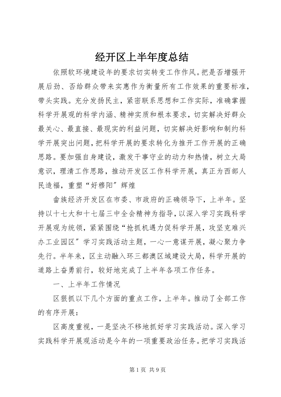 2023年经开区上半年度总结.docx_第1页