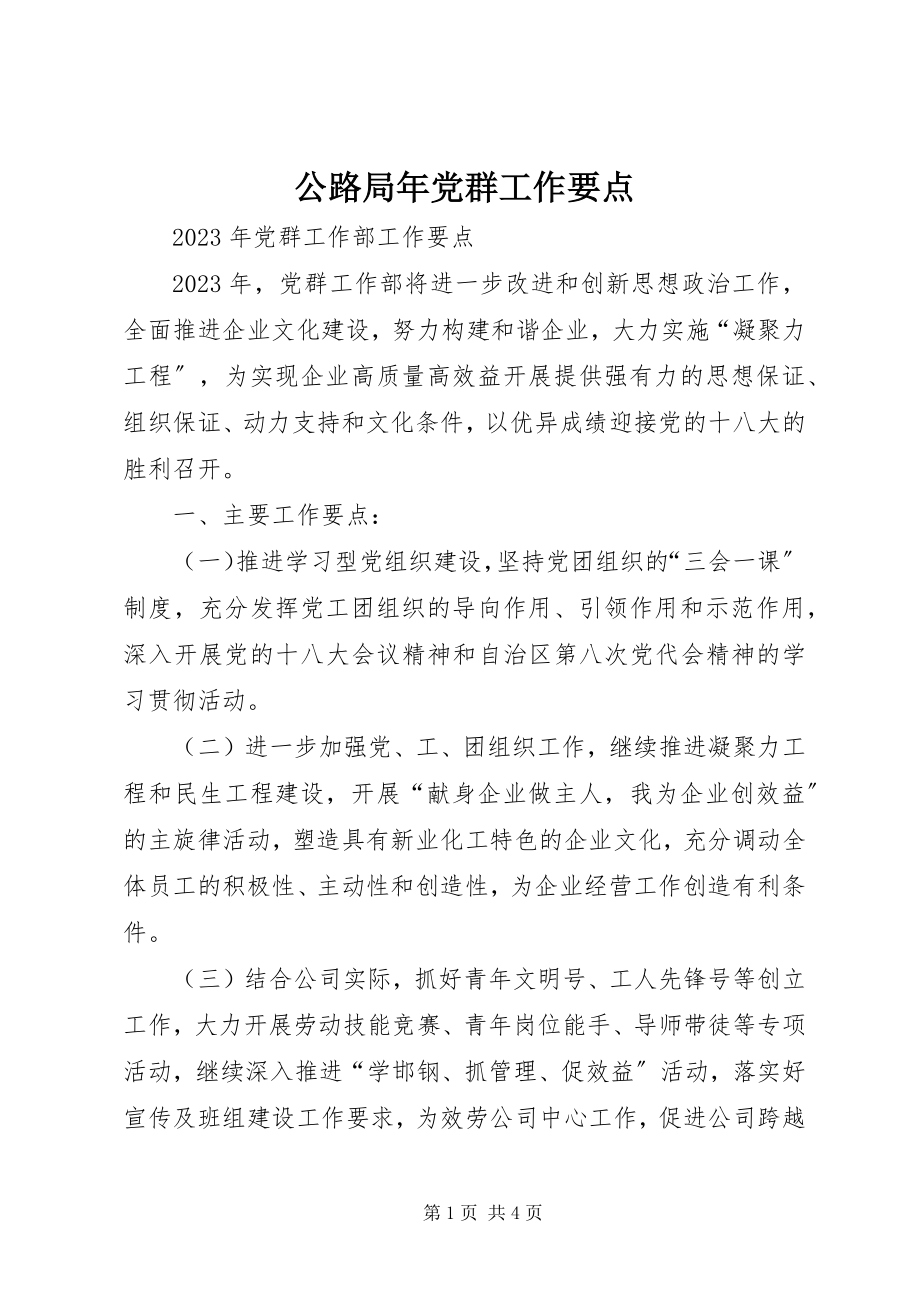 2023年公路局年党群工作要点.docx_第1页