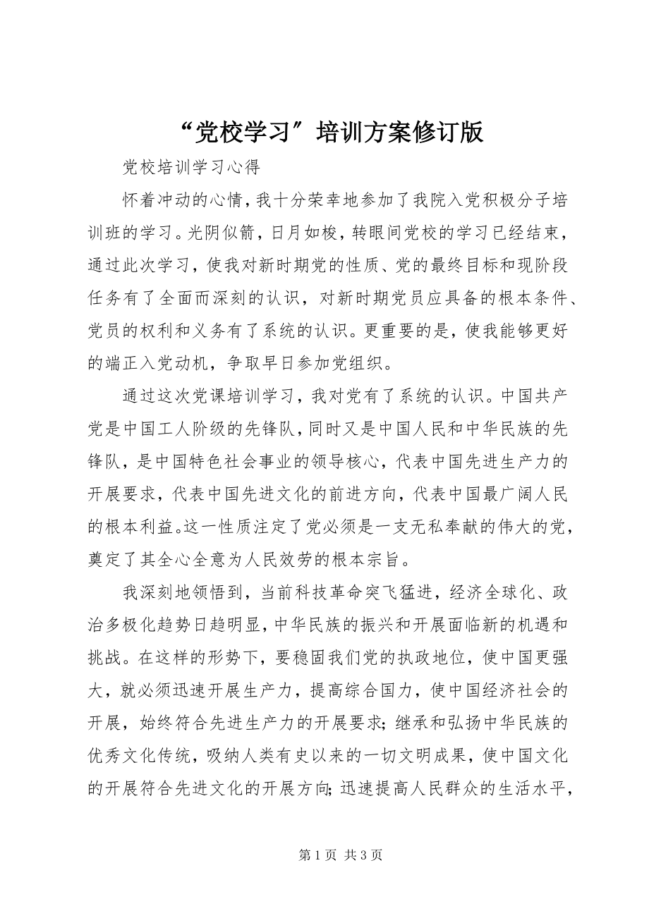 2023年“党校学习”培训方案修订版新编.docx_第1页