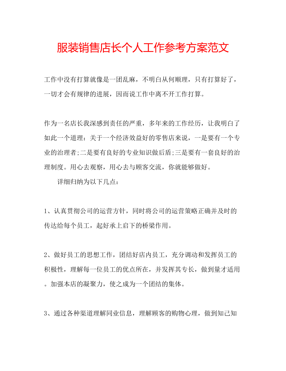 2023年服装销售店长个人工作计划范文.docx_第1页