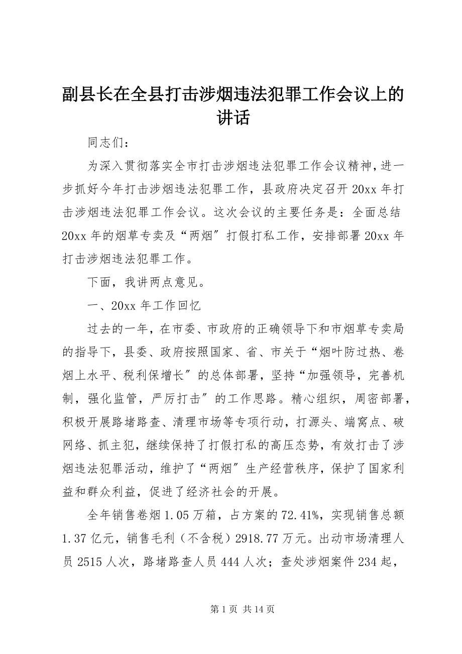 2023年副县长在全县打击涉烟违法犯罪工作会议上的致辞.docx_第1页