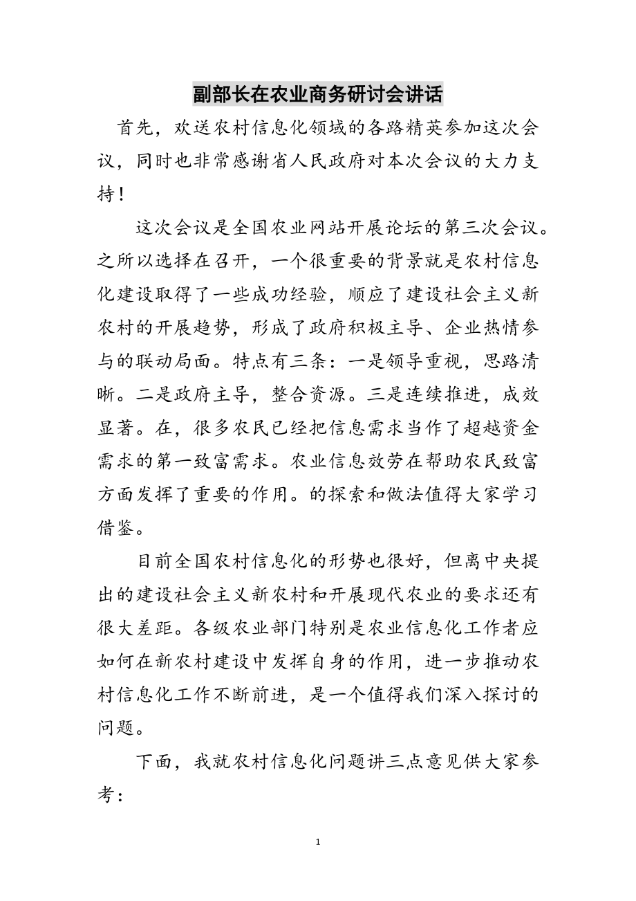 2023年副部长在农业商务研讨会讲话范文.doc_第1页