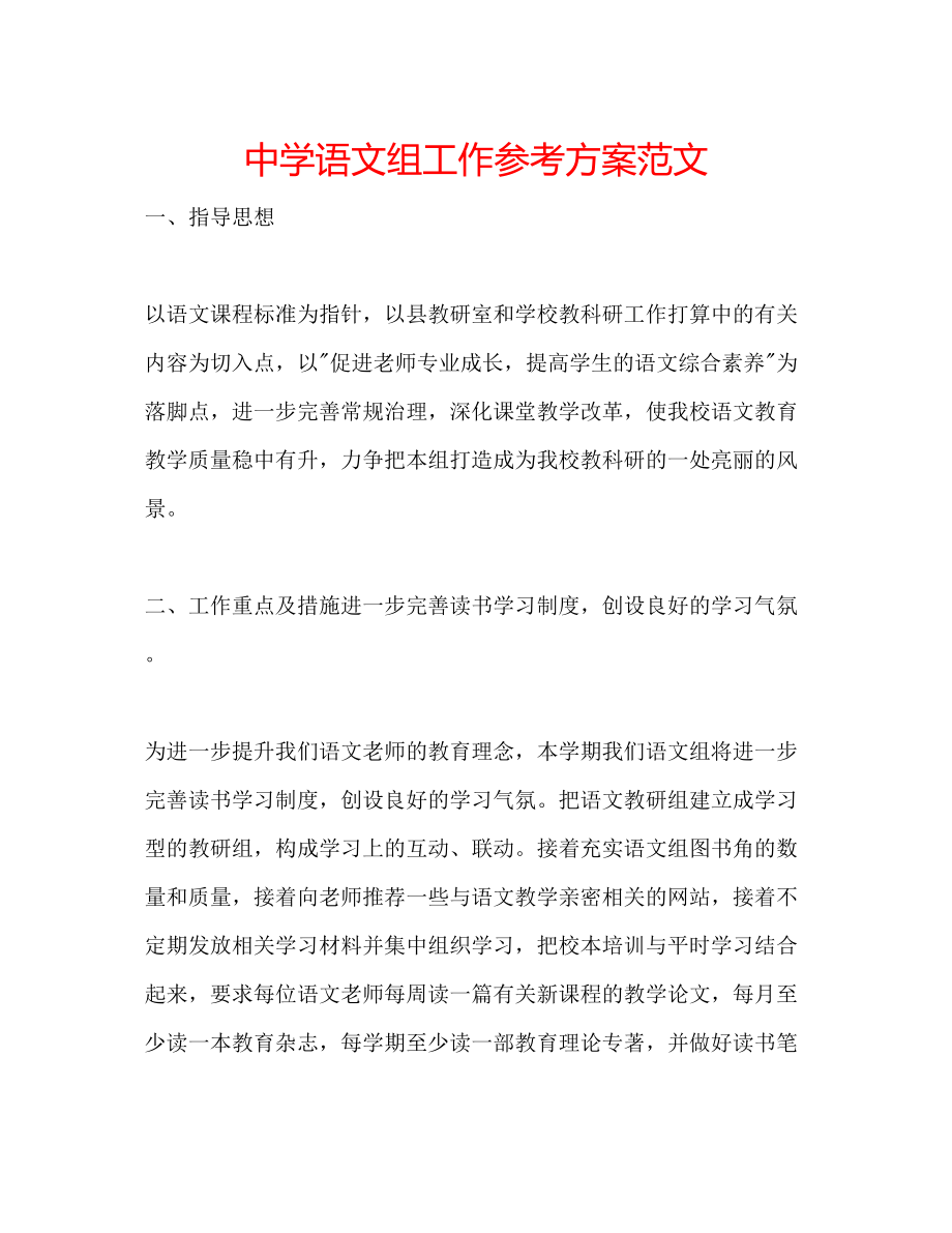 2023年中学语文组工作计划范文.docx_第1页