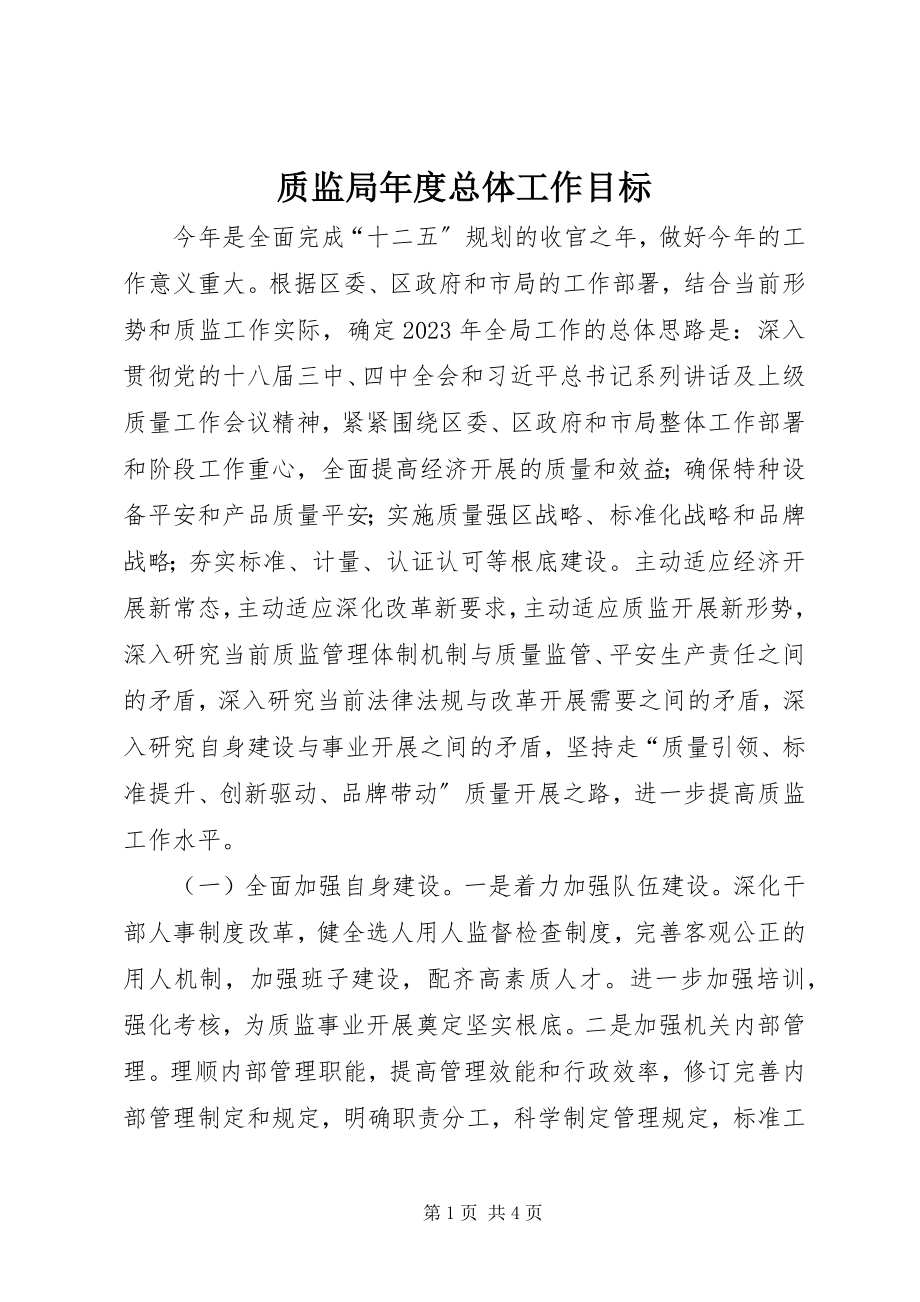 2023年质监局年度总体工作目标.docx_第1页