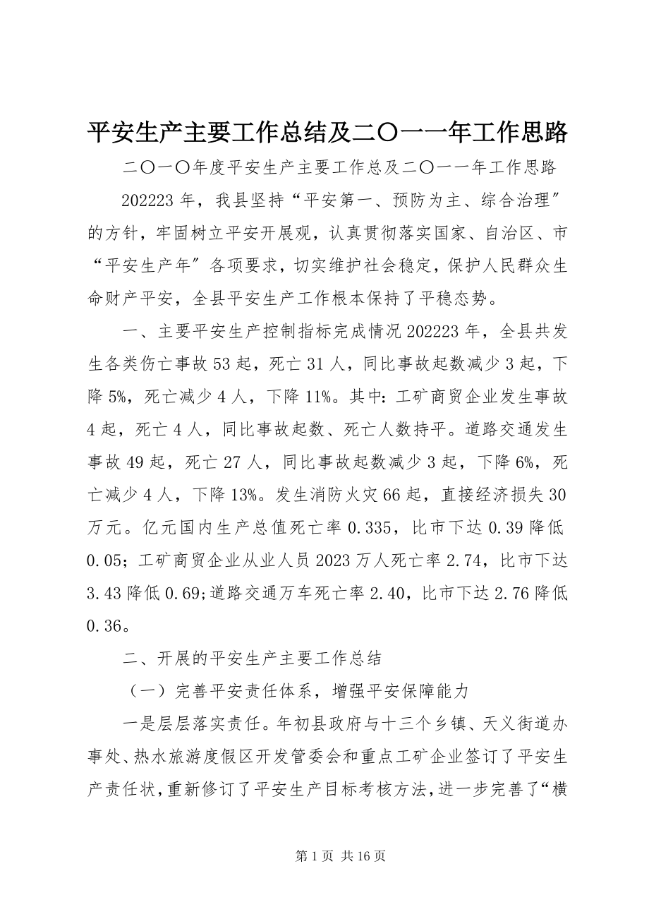 2023年安全生产主要工作总结及二〇一一年工作思路新编.docx_第1页