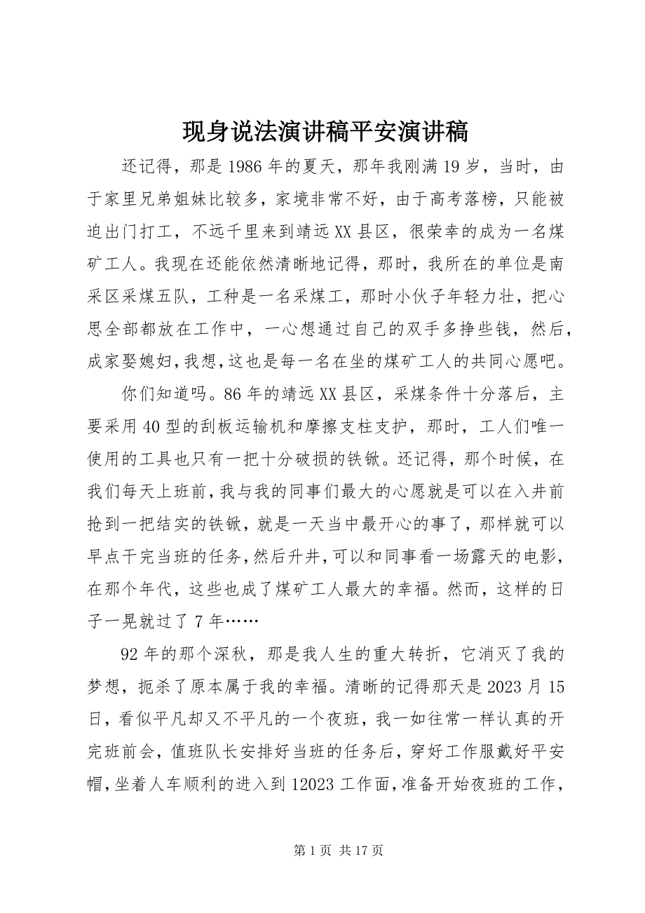 2023年现身说法演讲稿安全演讲稿.docx_第1页