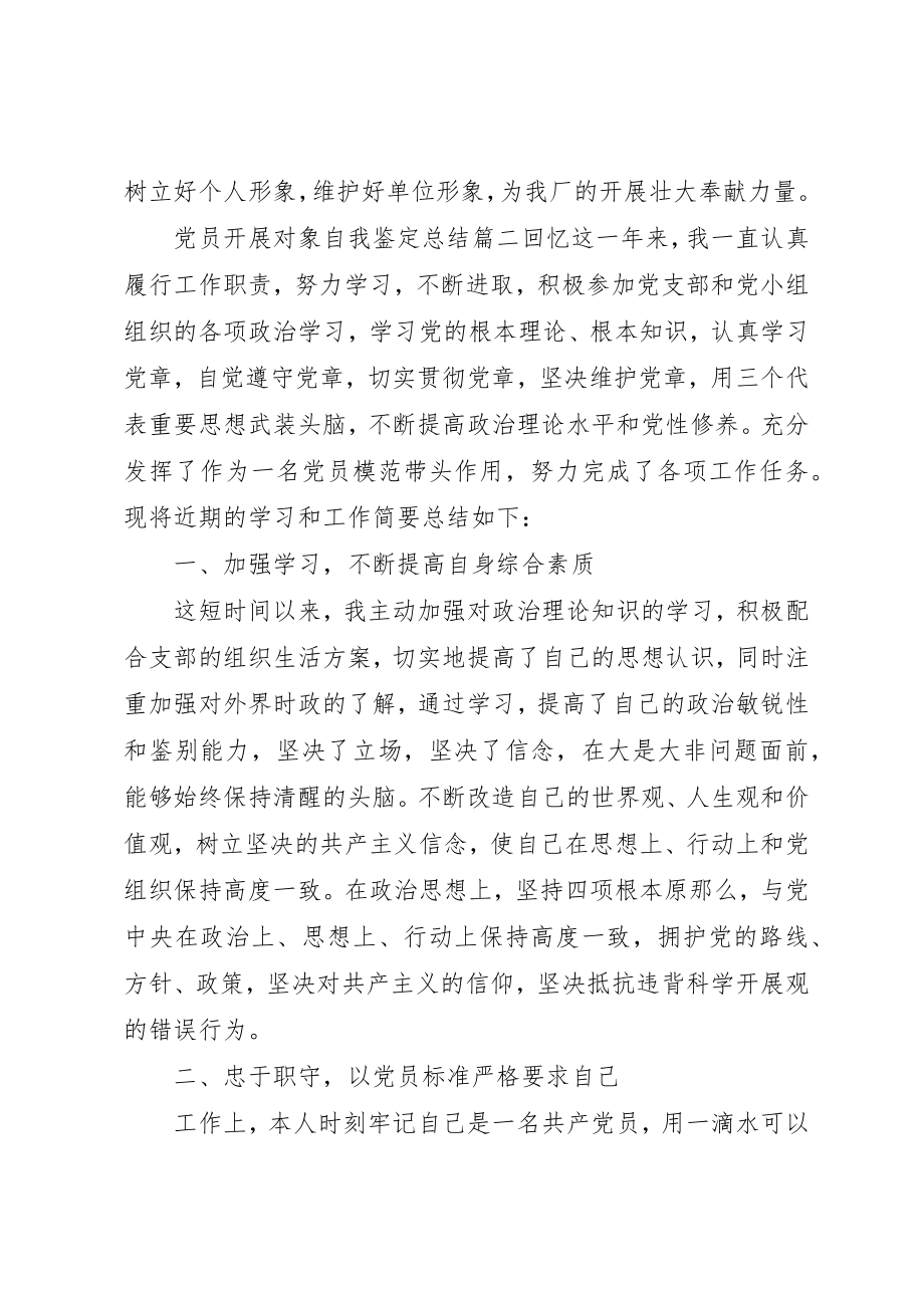 2023年党员发展对象自我鉴定总结.docx_第3页