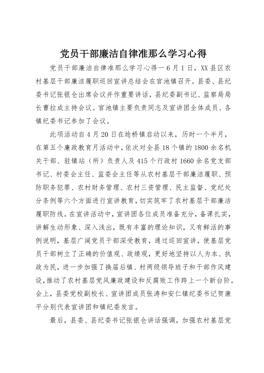 2023年党员干部廉洁自律准则学习心得.docx_第1页