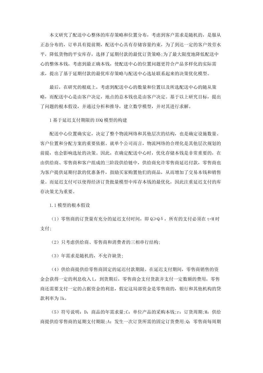 2023年在延迟支付条件下基于EOQ模型的库存选址模型研究.docx_第2页