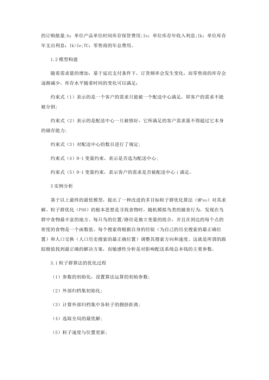 2023年在延迟支付条件下基于EOQ模型的库存选址模型研究.docx_第3页