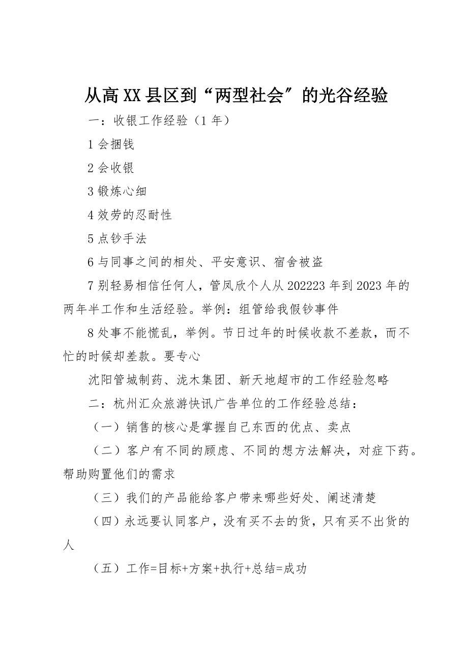 2023年从高XX县区到“两型社会”的光谷经验.docx_第1页