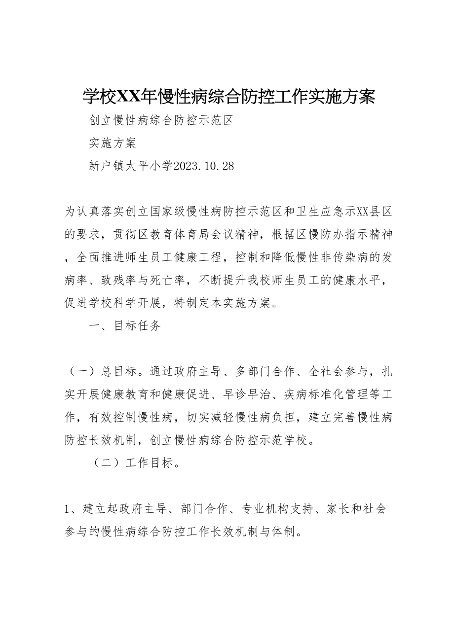 2023年学校年慢性病综合防控工作实施方案 .doc_第1页