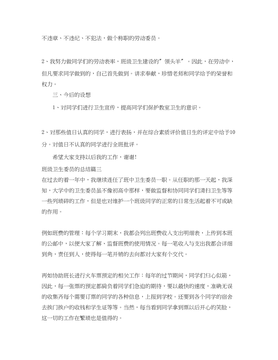 2023年班级卫生委员的总结.docx_第3页