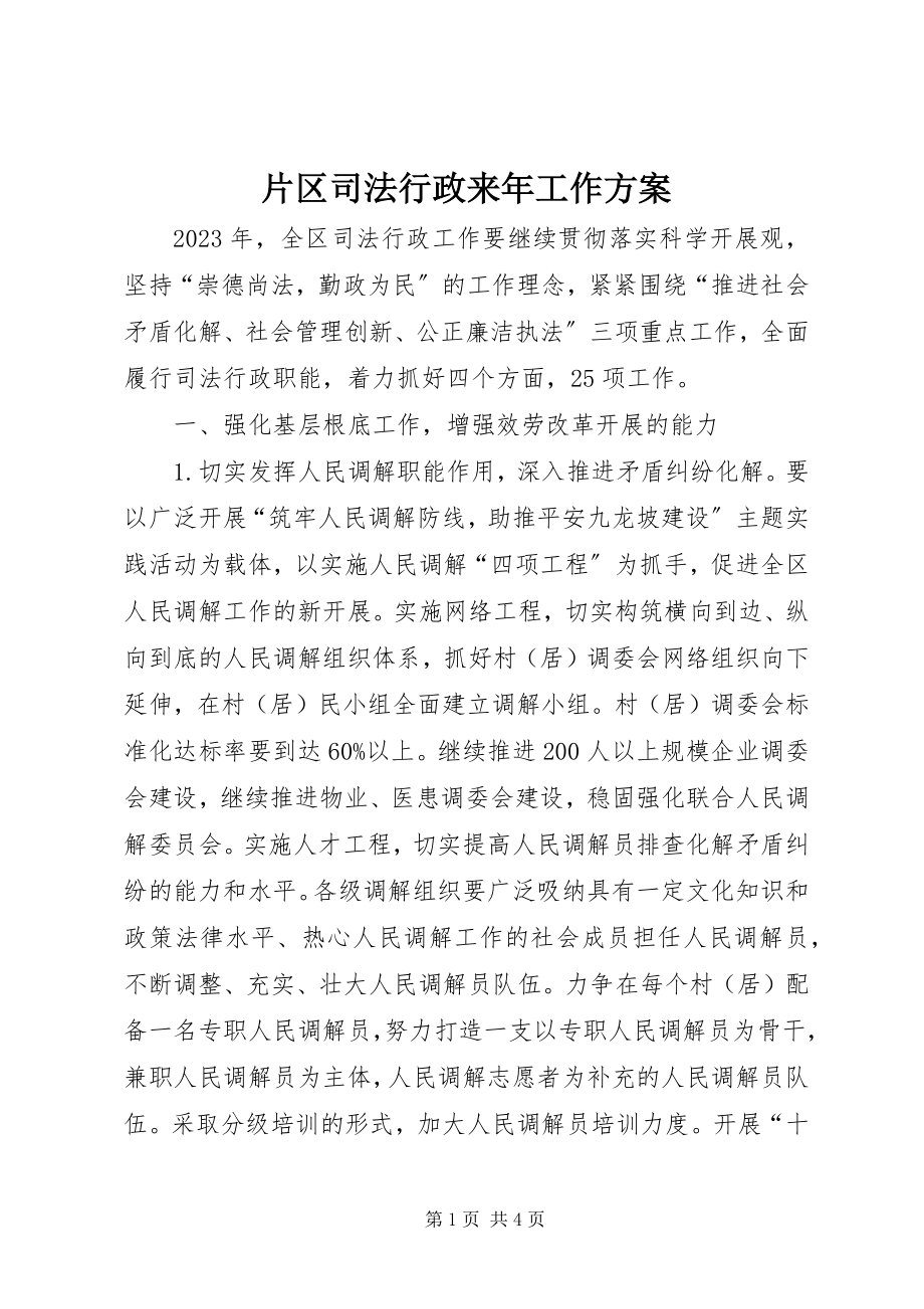 2023年片区司法行政来年工作计划.docx_第1页