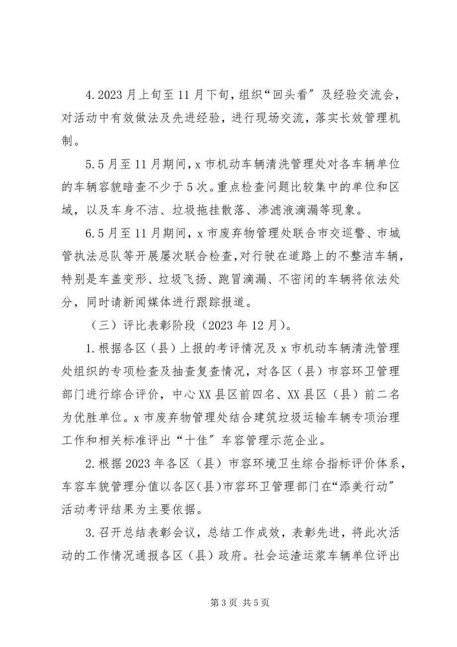 2023年环卫局关于建筑垃圾运输车管理方案.docx_第3页