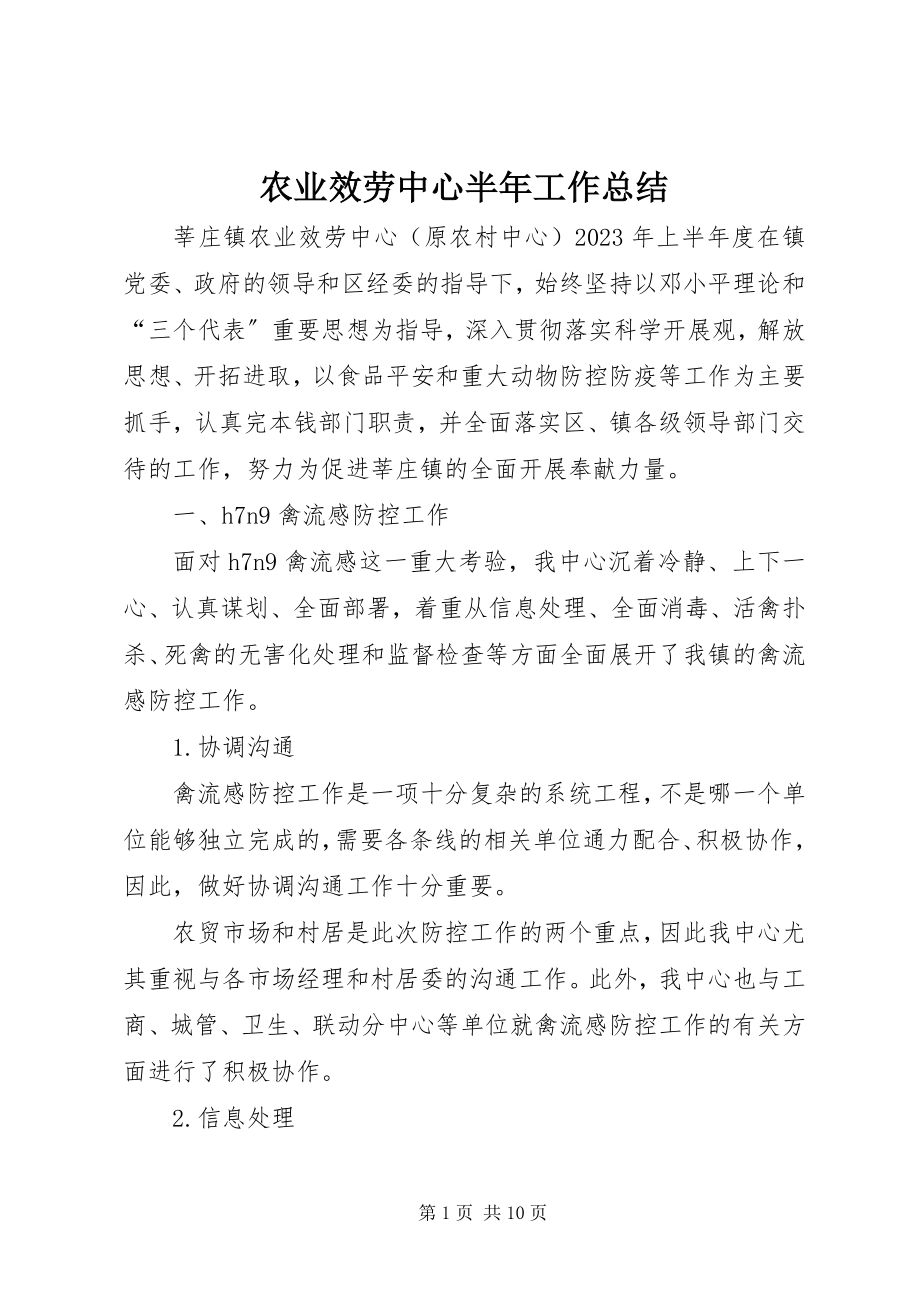 2023年农业服务中心半年工作总结.docx_第1页