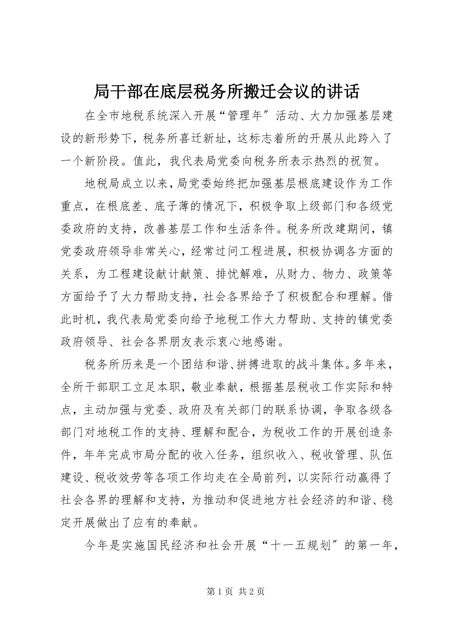 2023年局干部在底层税务所搬迁会议的致辞.docx_第1页