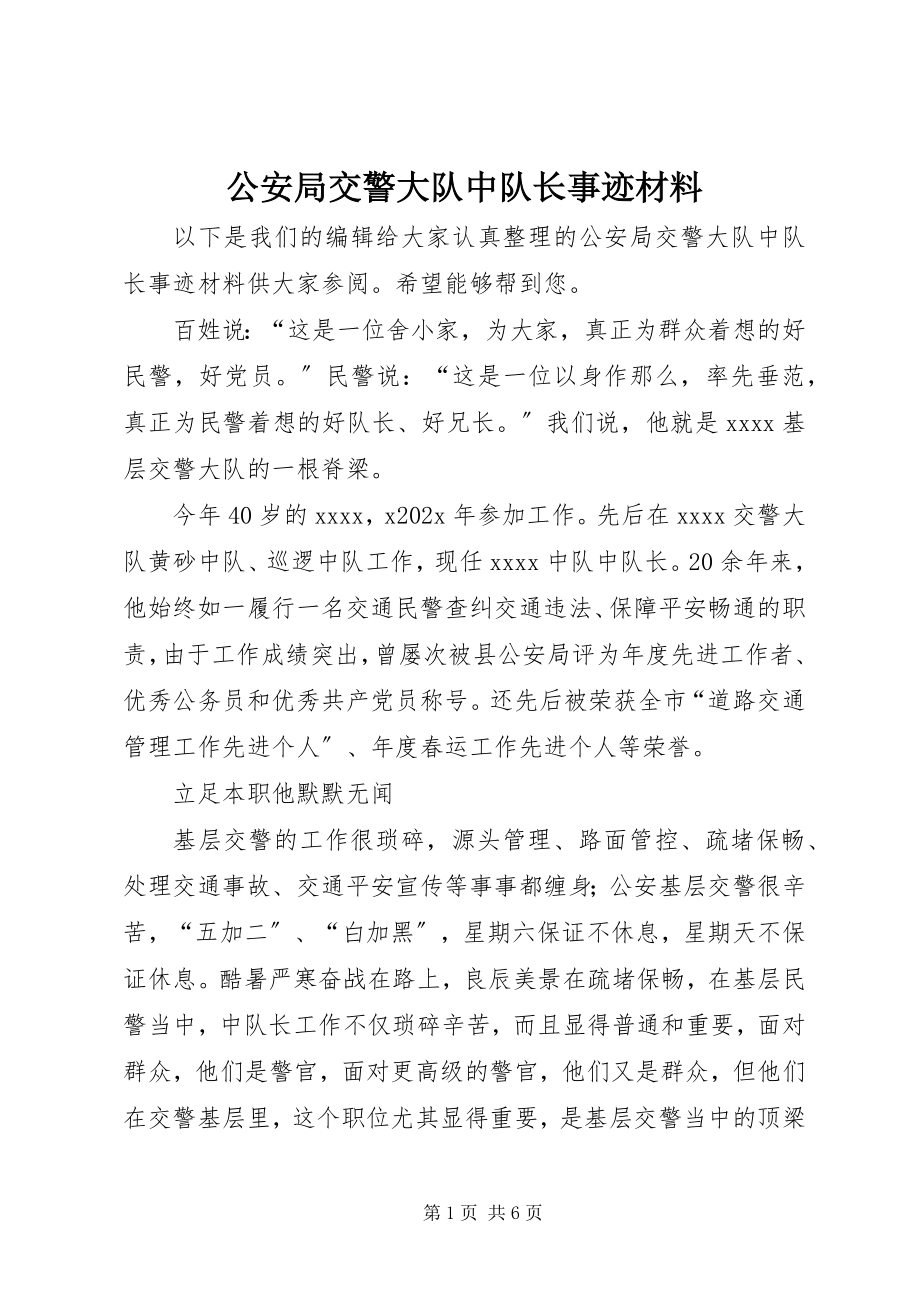 2023年公安局交警大队中队长事迹材料.docx_第1页