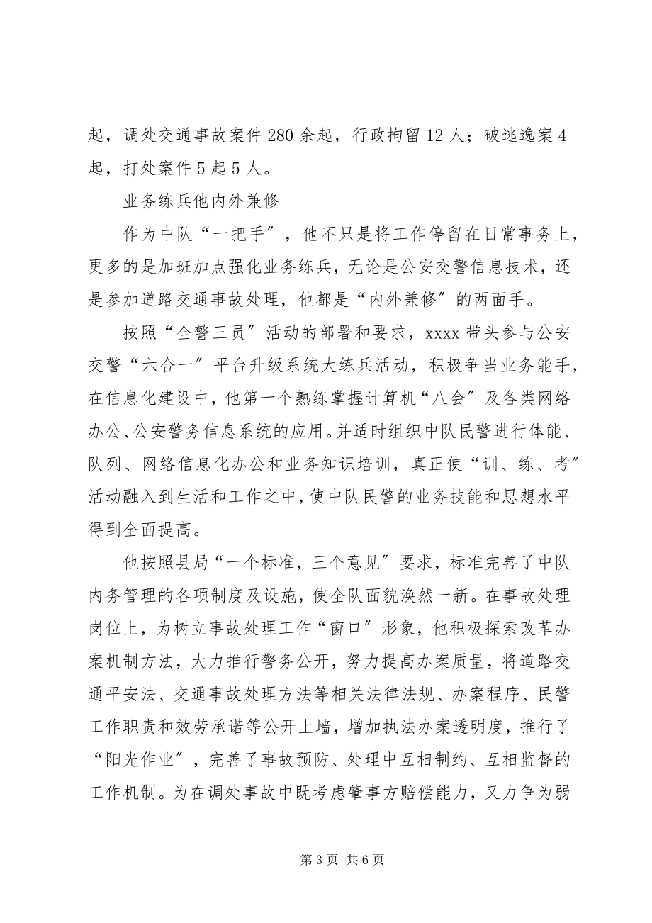 2023年公安局交警大队中队长事迹材料.docx_第3页