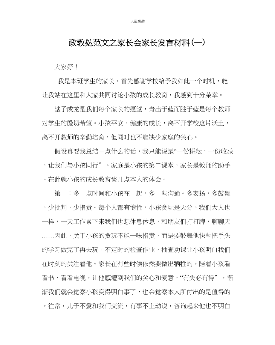 2023年政教处家长会家长发言材料一.docx_第1页