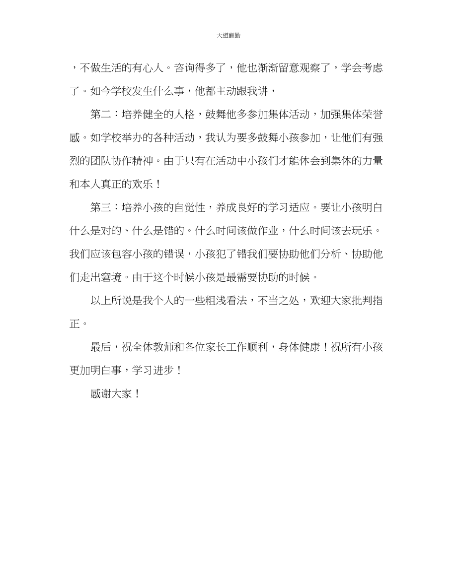 2023年政教处家长会家长发言材料一.docx_第2页