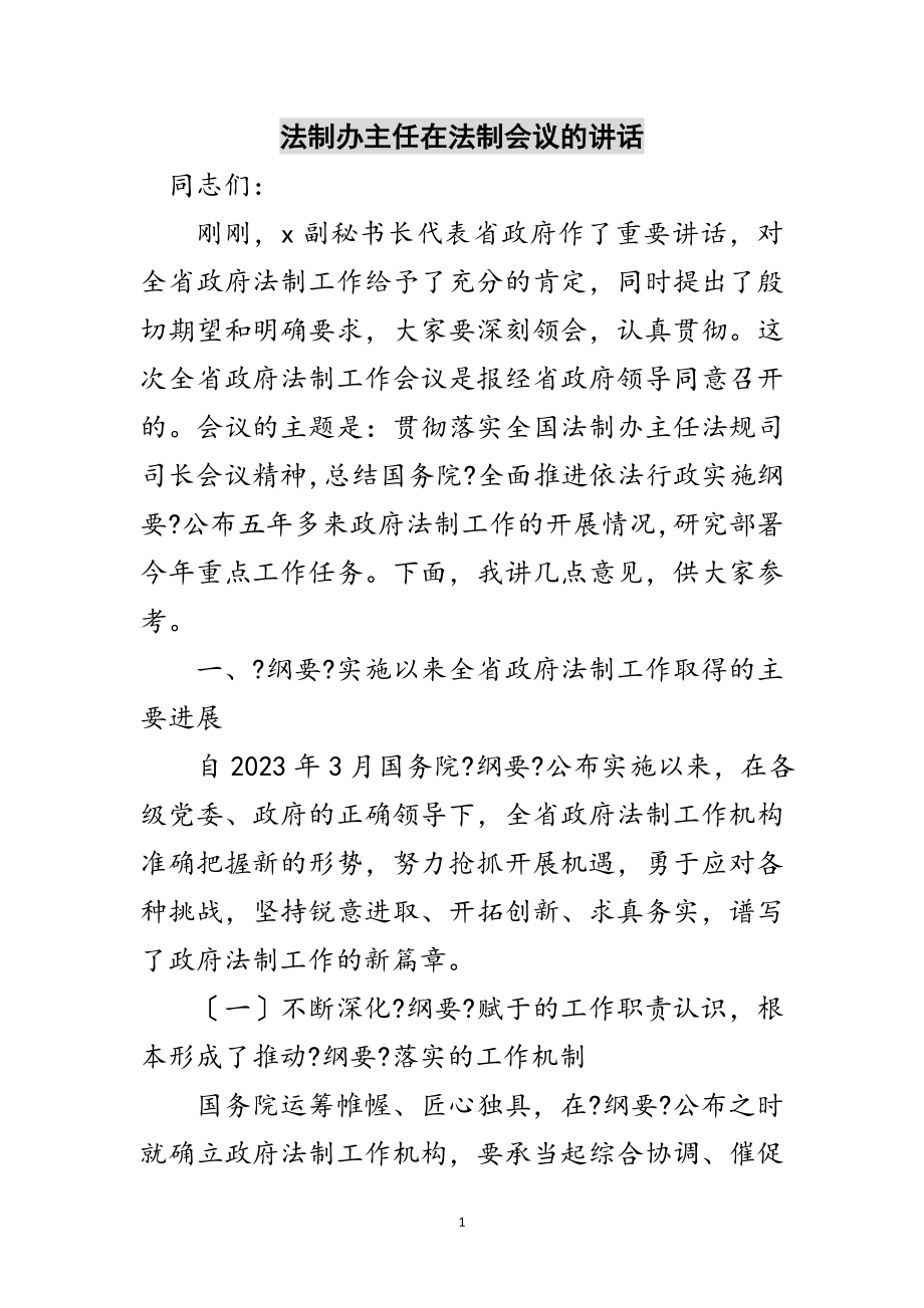 2023年法制办主任在法制会议的讲话范文.doc_第1页