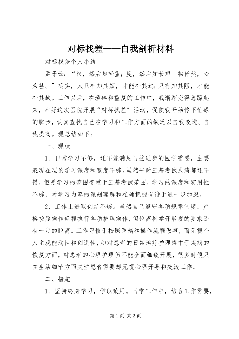 2023年对标找差自我剖析材料.docx_第1页