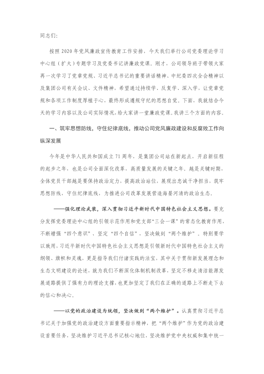 廉政党课：党委书记讲廉政党课.doc_第1页