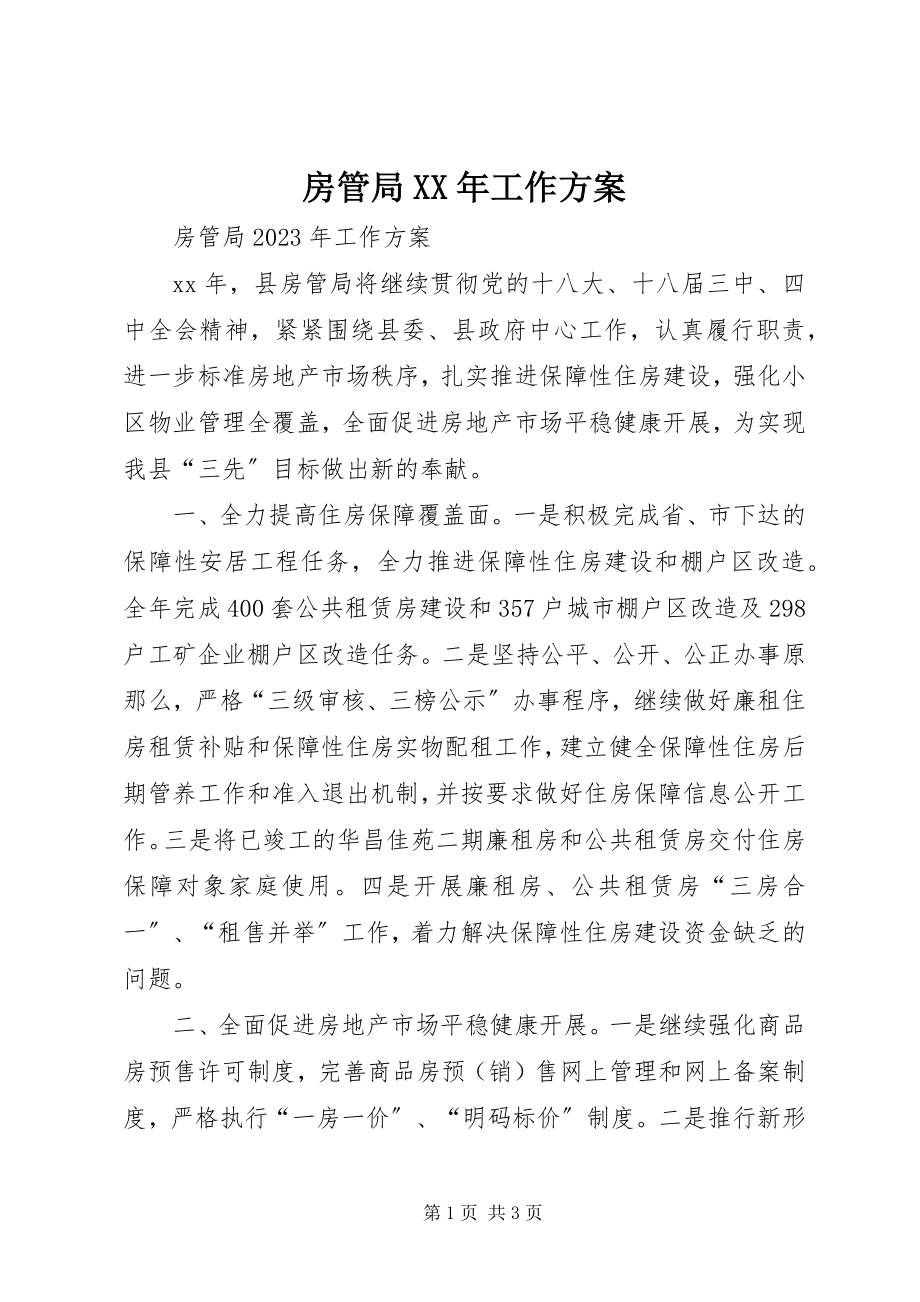 2023年房管局某年工作计划.docx_第1页