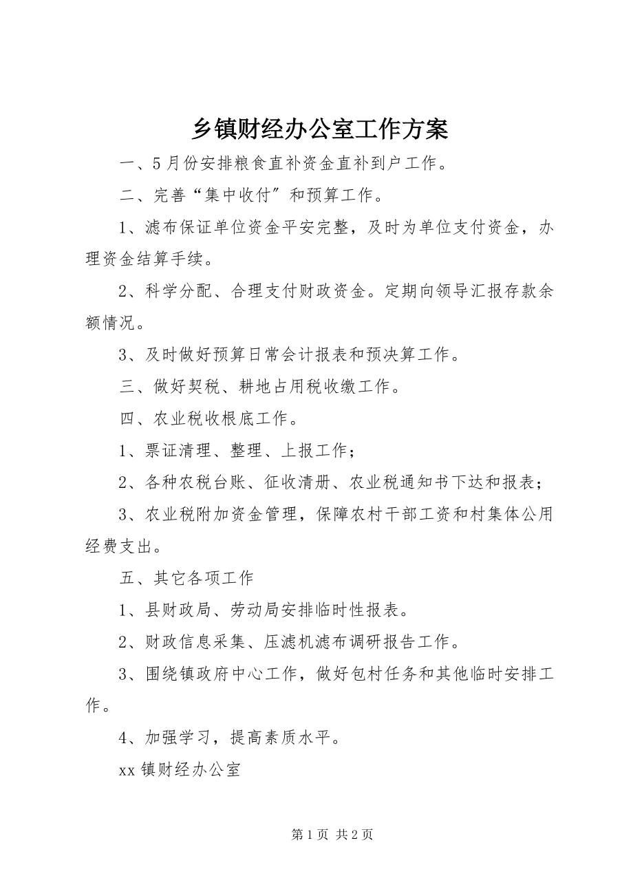 2023年乡镇财经办公室工作计划.docx_第1页