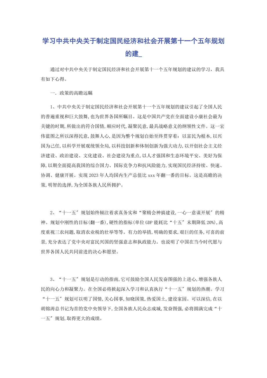 2023年学习《中共中央制定国民经济和社会发展第十一个五年规划的建.docx_第1页