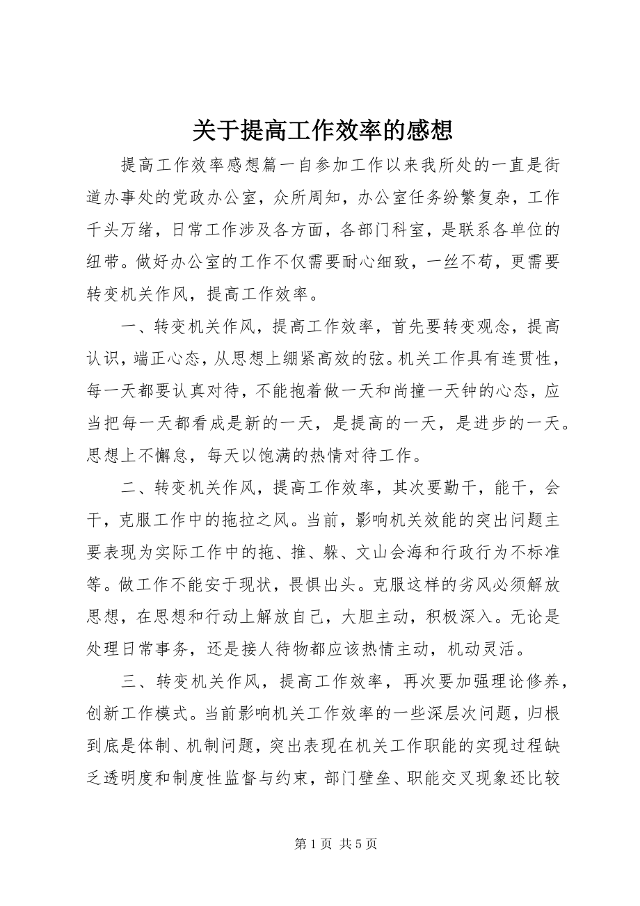 2023年提高工作效率的感想.docx_第1页