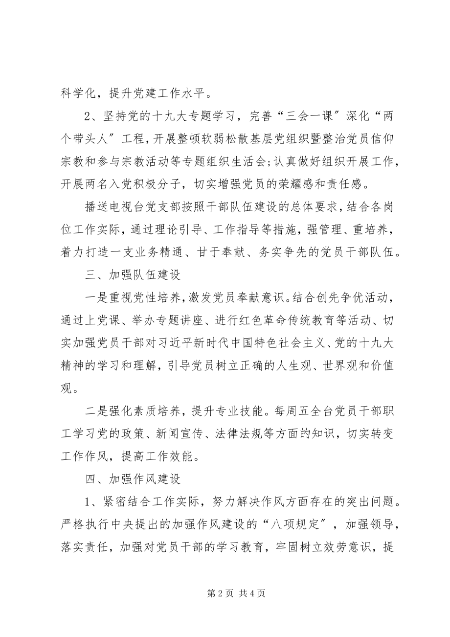 2023年县广播电视台党支部年终党建工作总结.docx_第2页