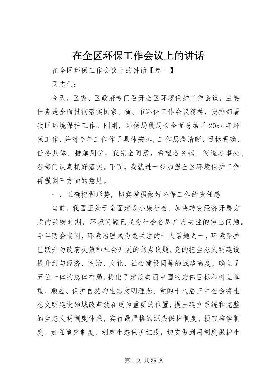 2023年在全区环保工作会议上的致辞.docx_第1页