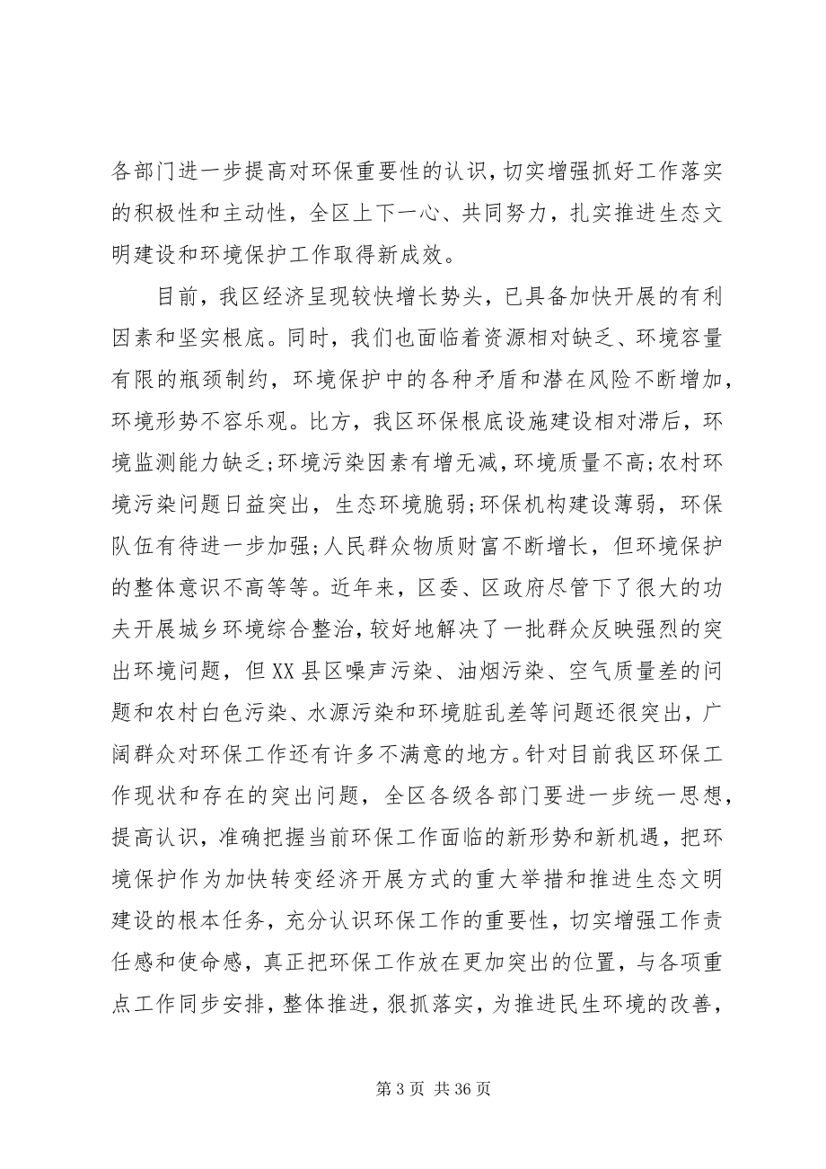 2023年在全区环保工作会议上的致辞.docx_第3页