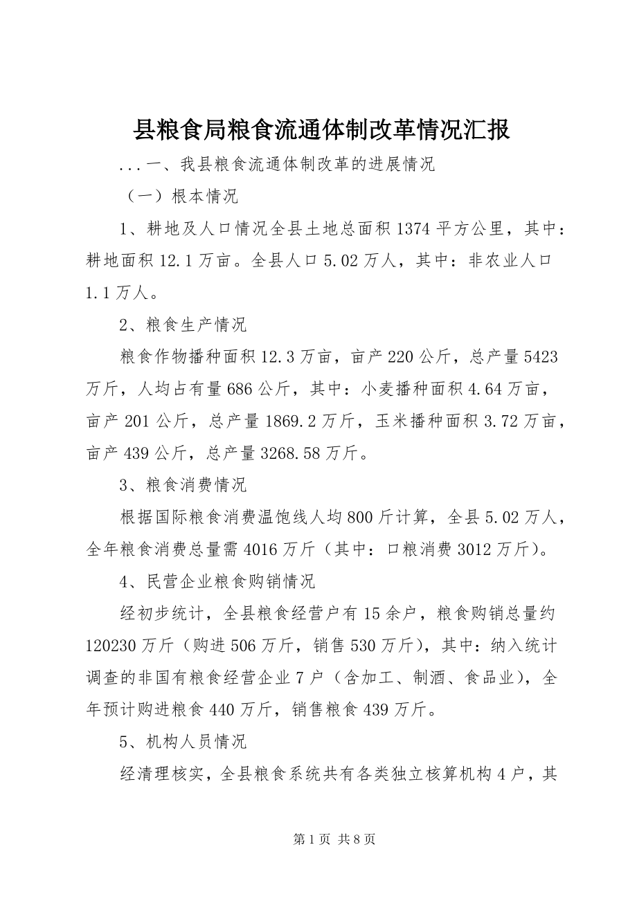 2023年县粮食局粮食流通体制改革情况汇报.docx_第1页